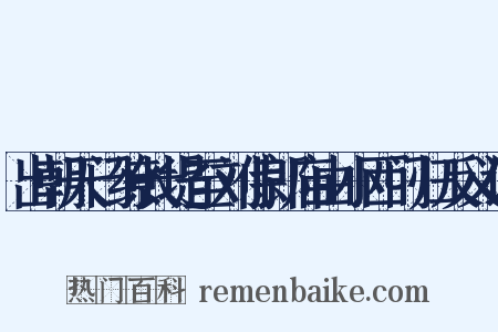 出朝天门缭长堤至刘侍郎庙由小西门归反义词是什么意思的图片